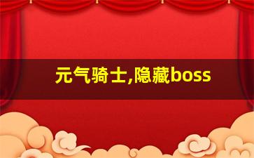 元气骑士,隐藏boss