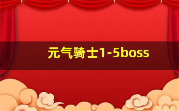 元气骑士1-5boss