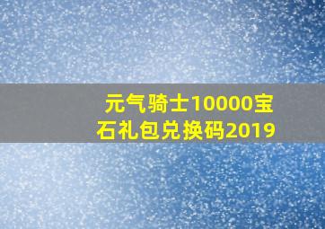 元气骑士10000宝石礼包兑换码2019