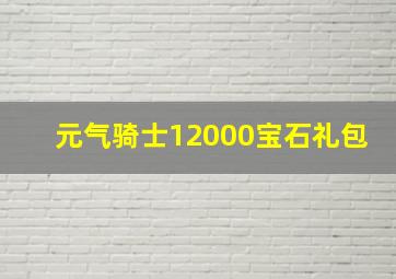 元气骑士12000宝石礼包