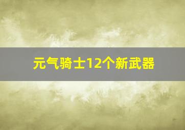 元气骑士12个新武器