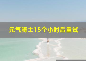 元气骑士15个小时后重试