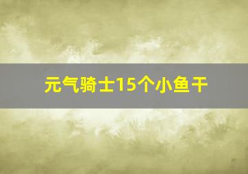 元气骑士15个小鱼干