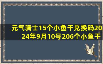 元气骑士15个小鱼干兑换码2024年9月10号206个小鱼干