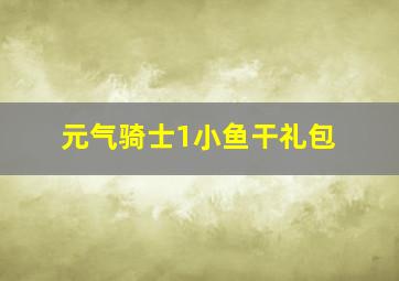 元气骑士1小鱼干礼包