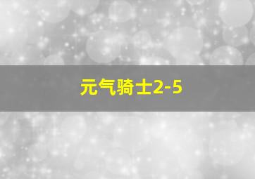 元气骑士2-5