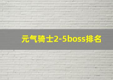 元气骑士2-5boss排名