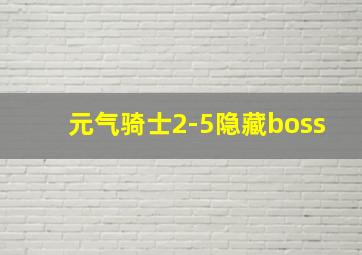 元气骑士2-5隐藏boss