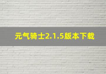 元气骑士2.1.5版本下载