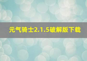 元气骑士2.1.5破解版下载