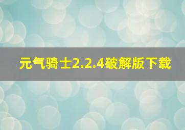 元气骑士2.2.4破解版下载