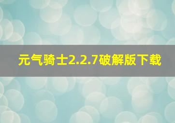 元气骑士2.2.7破解版下载