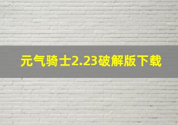 元气骑士2.23破解版下载