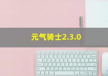 元气骑士2.3.0