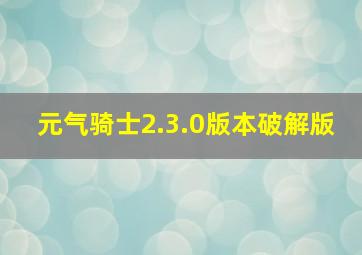 元气骑士2.3.0版本破解版