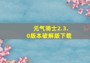 元气骑士2.3.0版本破解版下载