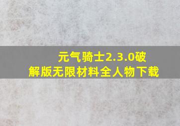 元气骑士2.3.0破解版无限材料全人物下载