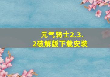 元气骑士2.3.2破解版下载安装