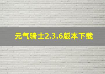 元气骑士2.3.6版本下载