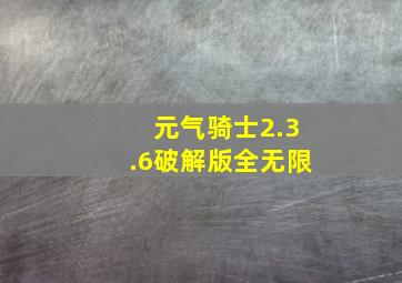 元气骑士2.3.6破解版全无限