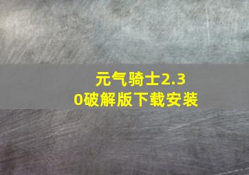 元气骑士2.30破解版下载安装