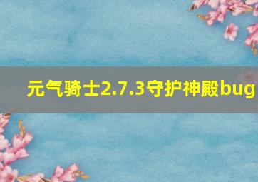 元气骑士2.7.3守护神殿bug