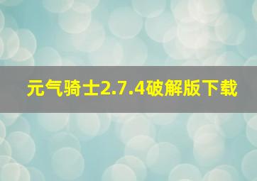 元气骑士2.7.4破解版下载