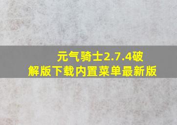 元气骑士2.7.4破解版下载内置菜单最新版