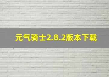 元气骑士2.8.2版本下载