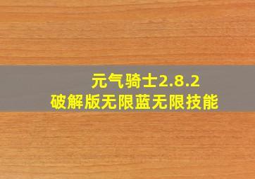 元气骑士2.8.2破解版无限蓝无限技能