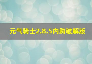 元气骑士2.8.5内购破解版