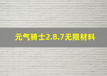 元气骑士2.8.7无限材料