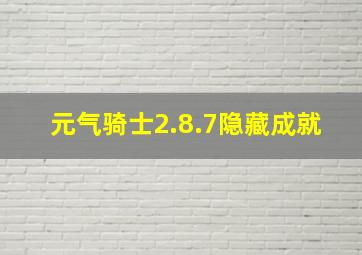 元气骑士2.8.7隐藏成就