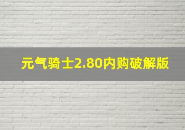 元气骑士2.80内购破解版