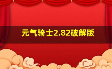 元气骑士2.82破解版