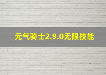 元气骑士2.9.0无限技能