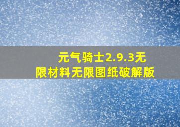 元气骑士2.9.3无限材料无限图纸破解版