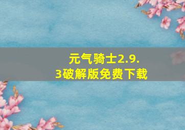 元气骑士2.9.3破解版免费下载