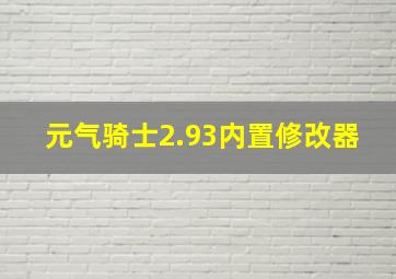 元气骑士2.93内置修改器