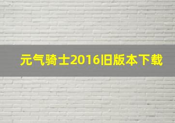 元气骑士2016旧版本下载