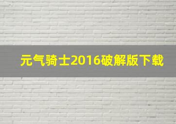 元气骑士2016破解版下载