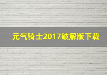 元气骑士2017破解版下载