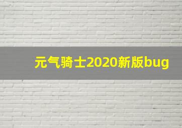 元气骑士2020新版bug