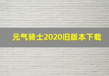 元气骑士2020旧版本下载