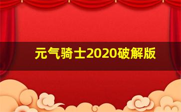 元气骑士2020破解版