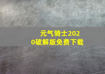 元气骑士2020破解版免费下载