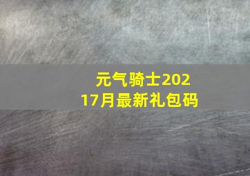 元气骑士20217月最新礼包码