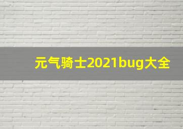 元气骑士2021bug大全