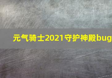 元气骑士2021守护神殿bug