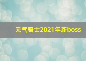 元气骑士2021年新boss